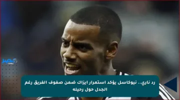 رد ناري.. نيوكاسل يؤكد استمرار إيزاك ضمن صفوف الفريق رغم الجدل حول رحيله